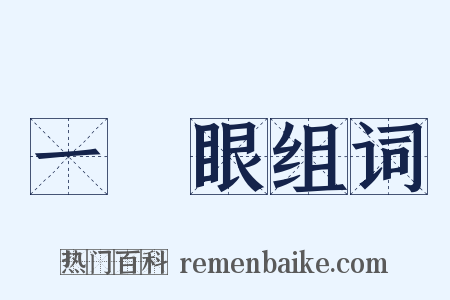 一隻眼组词是什么意思的图片